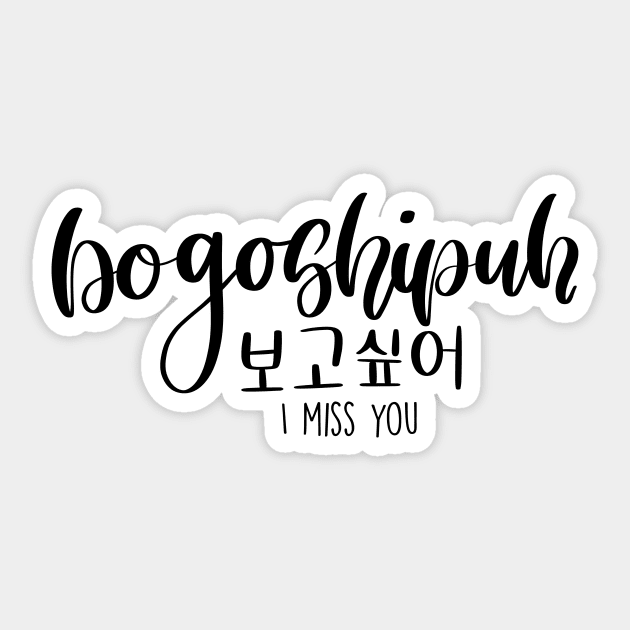 Bogo-shi-puh/ I Miss You in Korean/ 보고싶어 Sticker by Slletterings